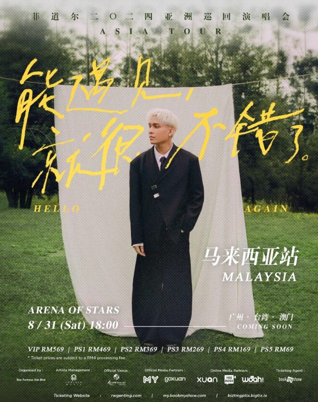 菲道尔《能遇见，就很不错了。》2025 世界巡回演唱会 - 云顶站