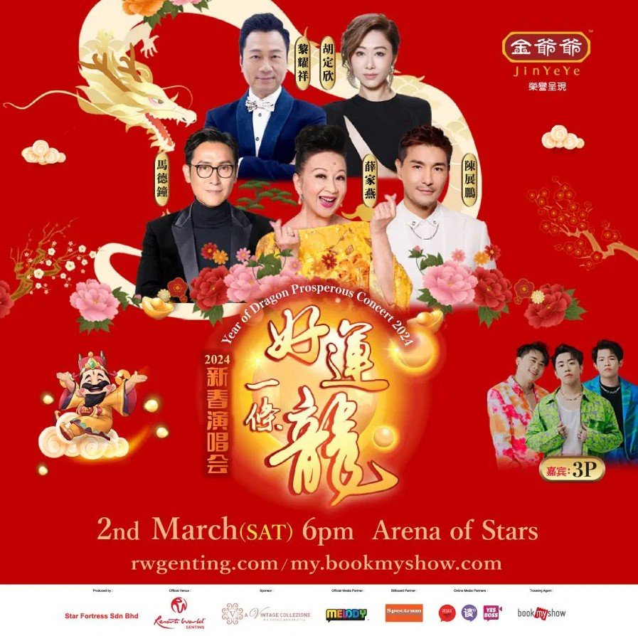 好运一条龙2024新春演唱会