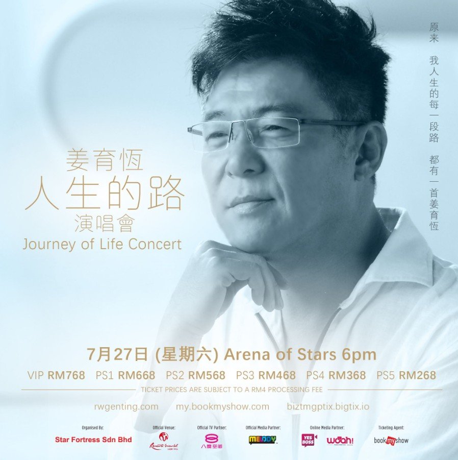 姜育恒 (人生的路演唱会)