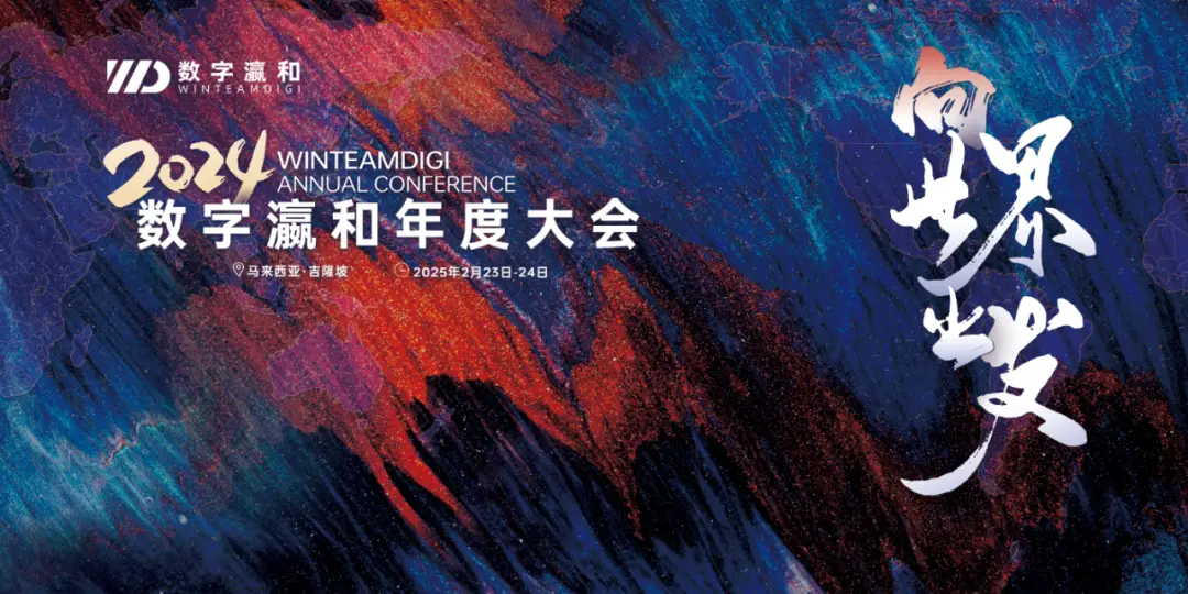 数字瀛和 Conference & Dinner