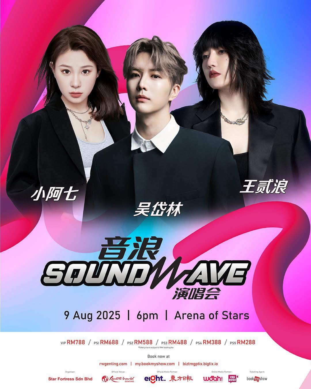 《音浪SOUNDWAVE 1.0 演唱会 2025》